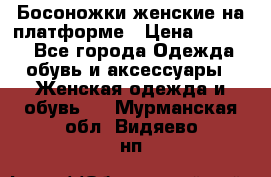 Босоножки женские на платформе › Цена ­ 3 000 - Все города Одежда, обувь и аксессуары » Женская одежда и обувь   . Мурманская обл.,Видяево нп